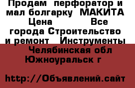 Продам “перфоратор и мал.болгарку“ МАКИТА › Цена ­ 8 000 - Все города Строительство и ремонт » Инструменты   . Челябинская обл.,Южноуральск г.